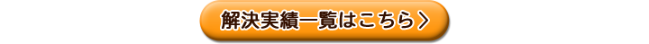 解決実績一覧はこちら